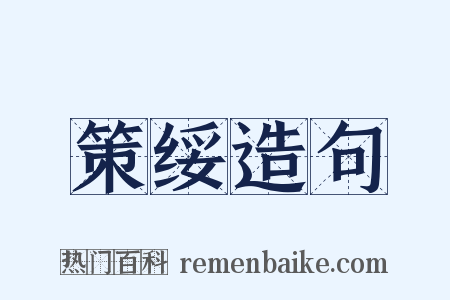 策绥造句是什么意思的图片